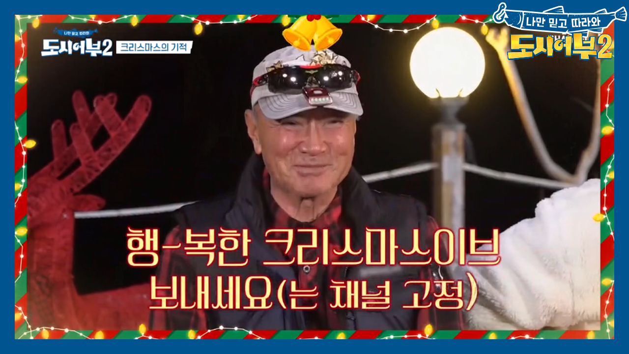 크리스마스 만찬 시-작-! 군더더기 없는 덕화의 덕담까지♡