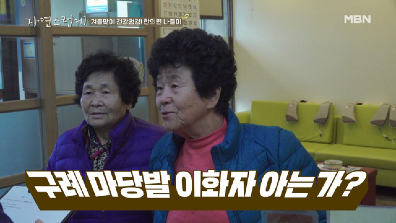겨울 건강 체크! 병규&amp;자자 시스터즈의 한의원 나들이