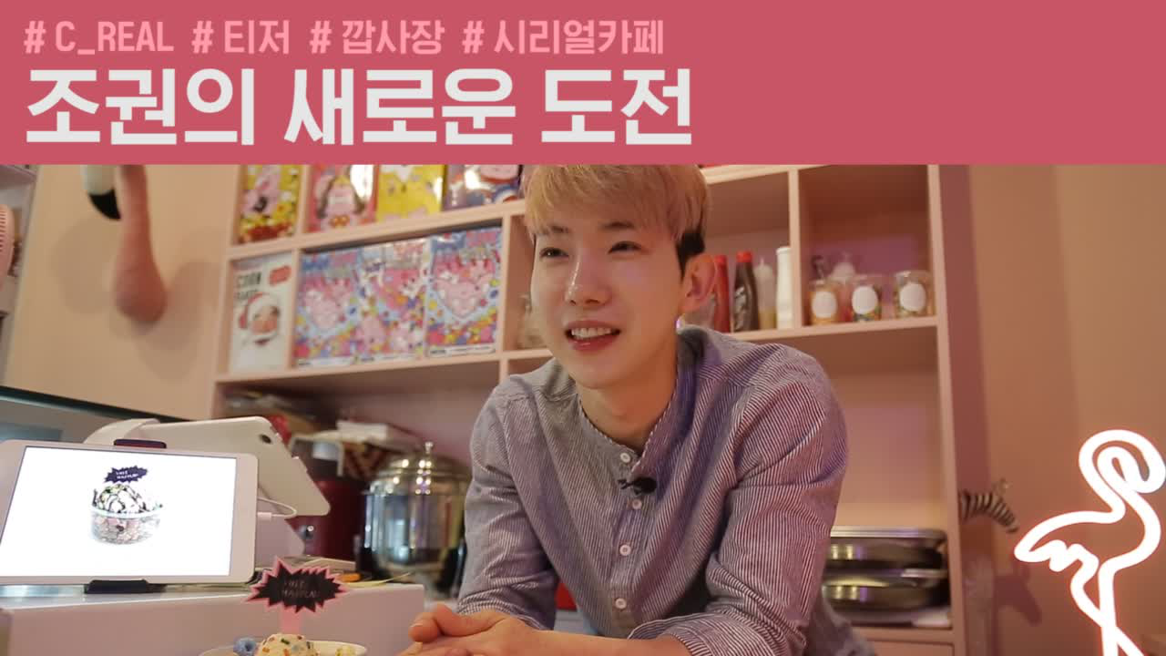 ep.0  깝권, 시리얼 깝사장 되다! [C REAL] - kakaoTV ep.0  깝권, 시리얼 깝사장 되다! [C REAL]