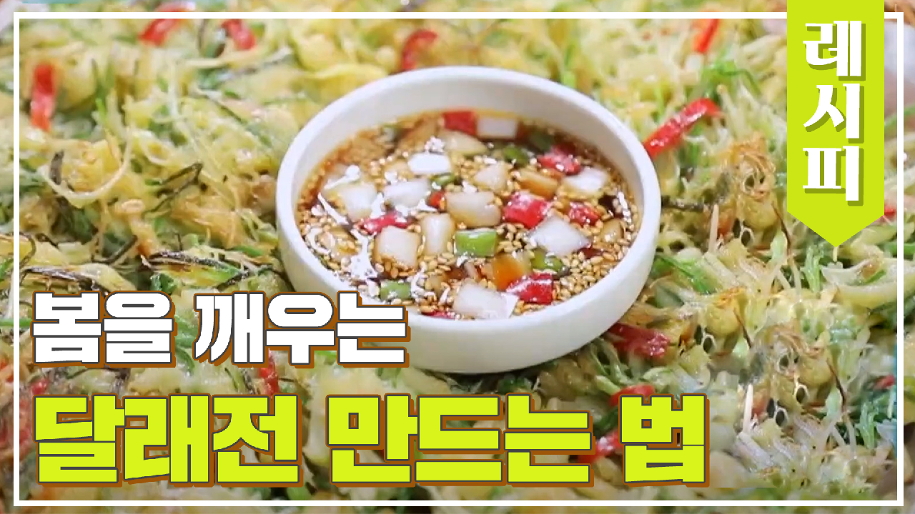 봄?을 깨우는 나물 달래로 만드는 &#39;달래전&#39; 레시피 | JTBC 210303 방송