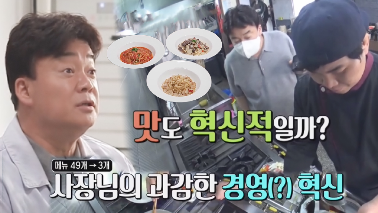 백종원, 파스타 집 사장님에 ‘과감한 경영’ 혁신에 놀람!