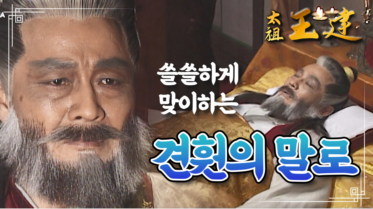 [꿀드] [태조왕건 모음.Zip] 타국에서 쓸쓸히 죽음을 맞이하는 견훤의... [꿀드] [태조왕건 모음.Zip] 타국에서 쓸쓸히 죽음을 맞이하는... 