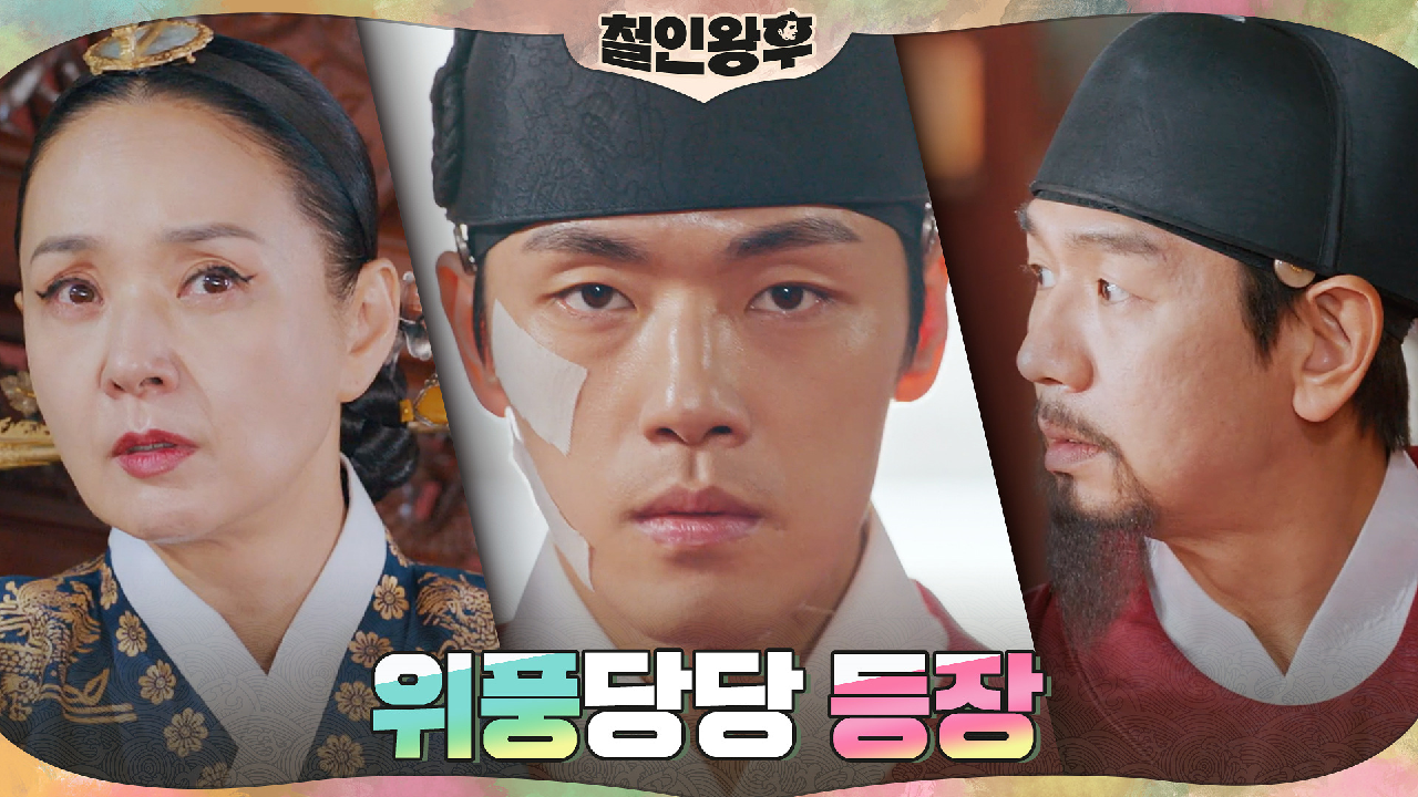 &#39;컴백&#39; 팽팽히 맞선 대신들 뚫고 등장한 김정현!