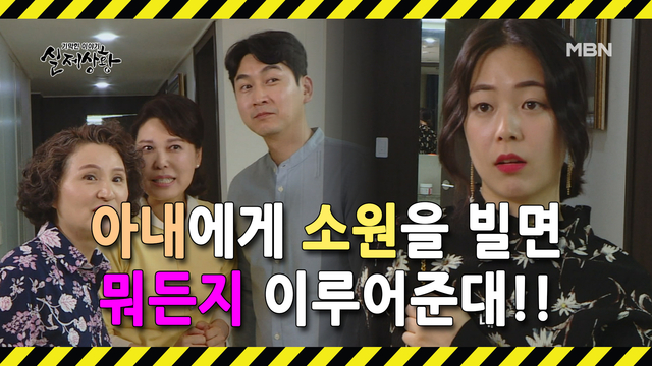 (실제상황) 말만 하면 뭐든 이뤄주는 아내?