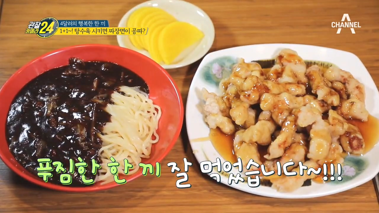 ★가성비가 내려와~★ 5천원 탕수육 시키면, 자장면도 공짜?!