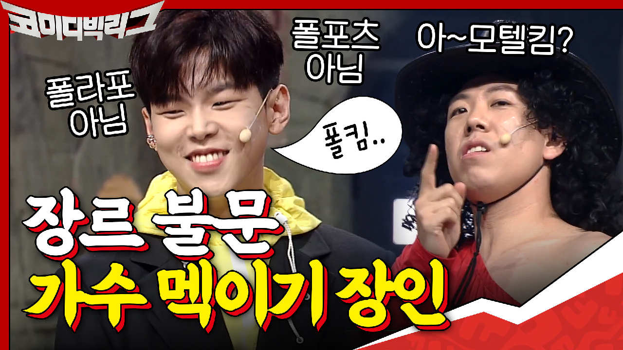 폴...폴라포요? 장르 안 가리고 가수 멕이는 양세찬