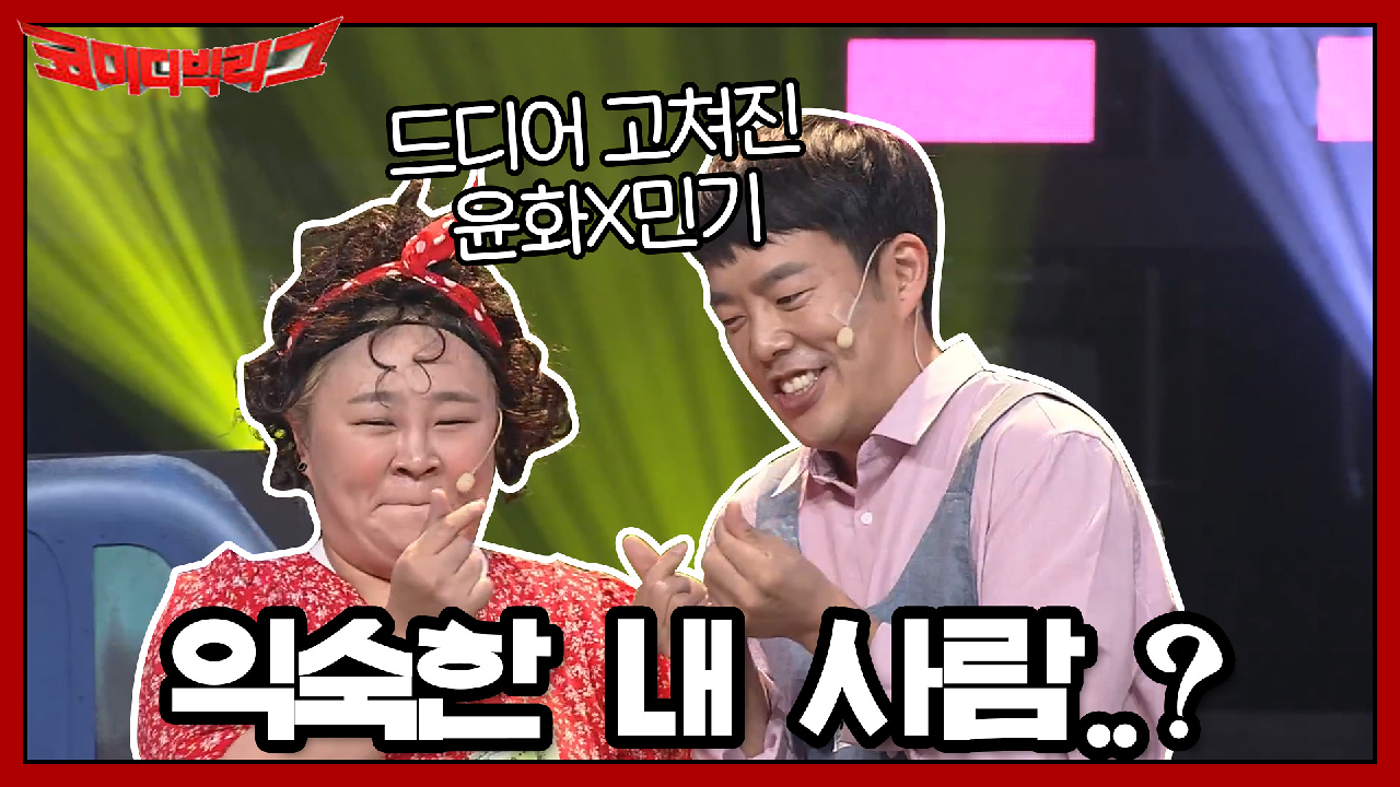 익숙한 내 사람..? 드디어 고쳐진 윤화X민기(?)