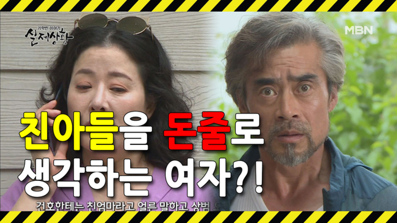 (실제상황) 친아들을 이용해 돈을 뜯어 가려 한 여자?