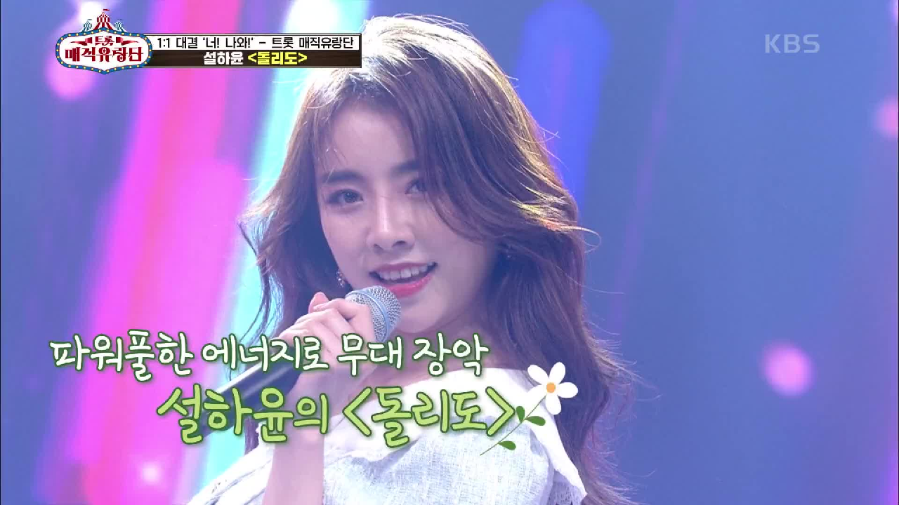 파워풀한 무대로 모든 남심을 잡은 그녀♥ ‘설하윤 돌리도’ | KBS 210602 방송