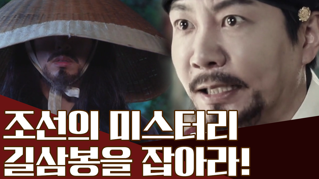 조선의 전설 '길삼봉'! 선조가 두려워 한 그의 진짜 정체...