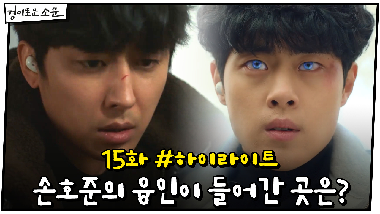 15화 #하이라이트# 깜짝 등장 손호준! 융인이 들어간 곳은? #소문