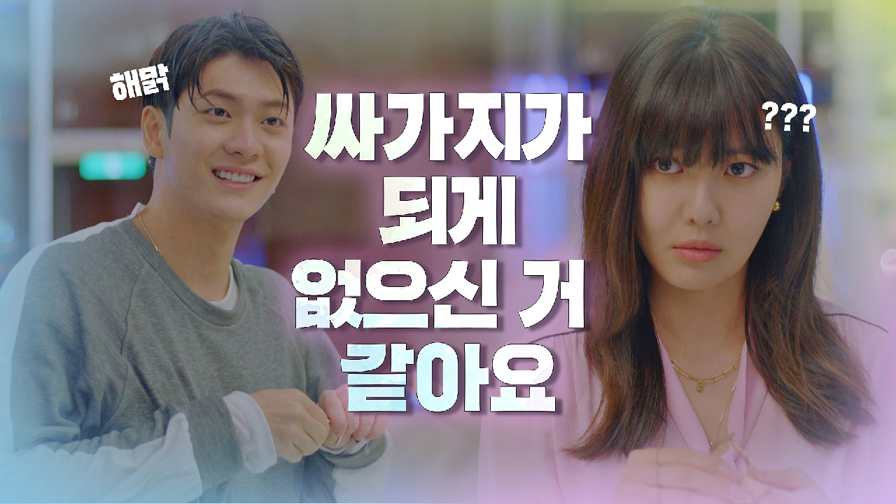 최수영-강태오의 시-원한 첫 만남 ＂싸가지 없으신 거 같아요&#39;◡&#39;＂ ｜JTBC 201224 방송
