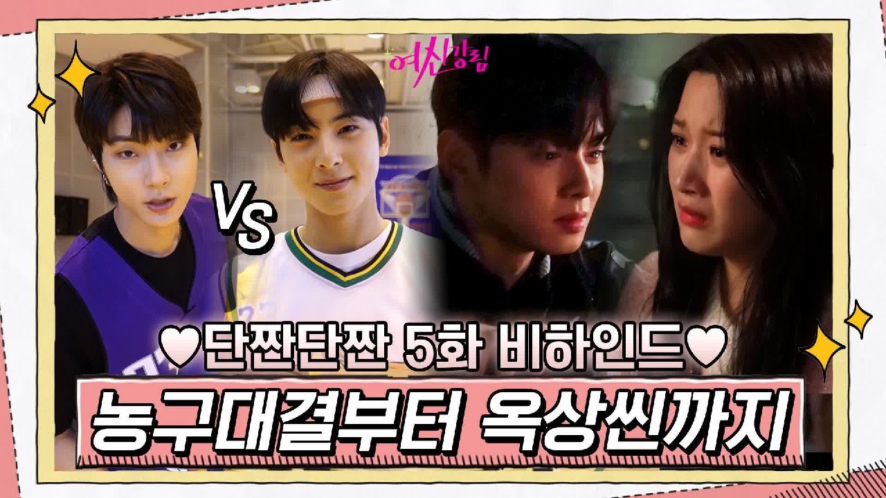 [메이킹] 두 개의 탑 농구 데스매치! 눈물의 옥상포옹씬까지♥