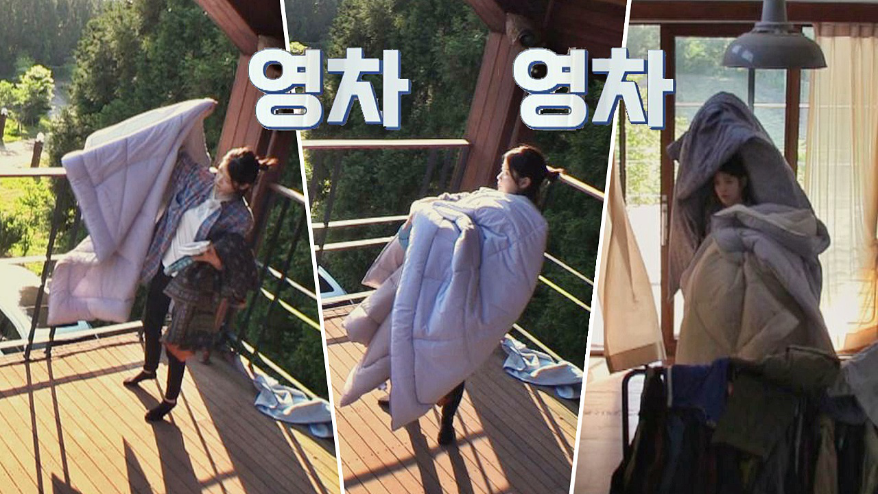 &#39;열일&#39; 아이유, 힘이여 솟아랏(!) 자신보다 큰 이불도 ...