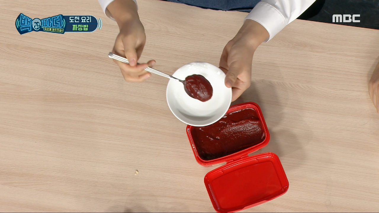 분말 짜장 버전에서 잊지 말아야 할 고추장 준비?