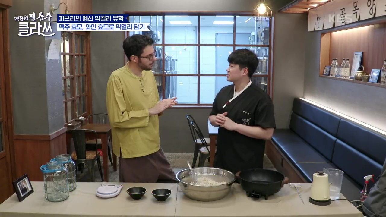 백사부가 준비한 예산(?) 막걸리 유학! 파브리의 이탈리아 쌀로 막걸리 담기 | KBS 210726 방송