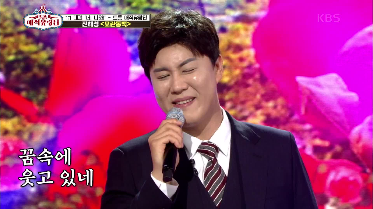 고막 녹여버리는 목소리♬ 또 한 번 모란이 필 때까지 들을 수 있을 거 같은 ‘진해성 - 모란 동백’ | KBS 210526 방송