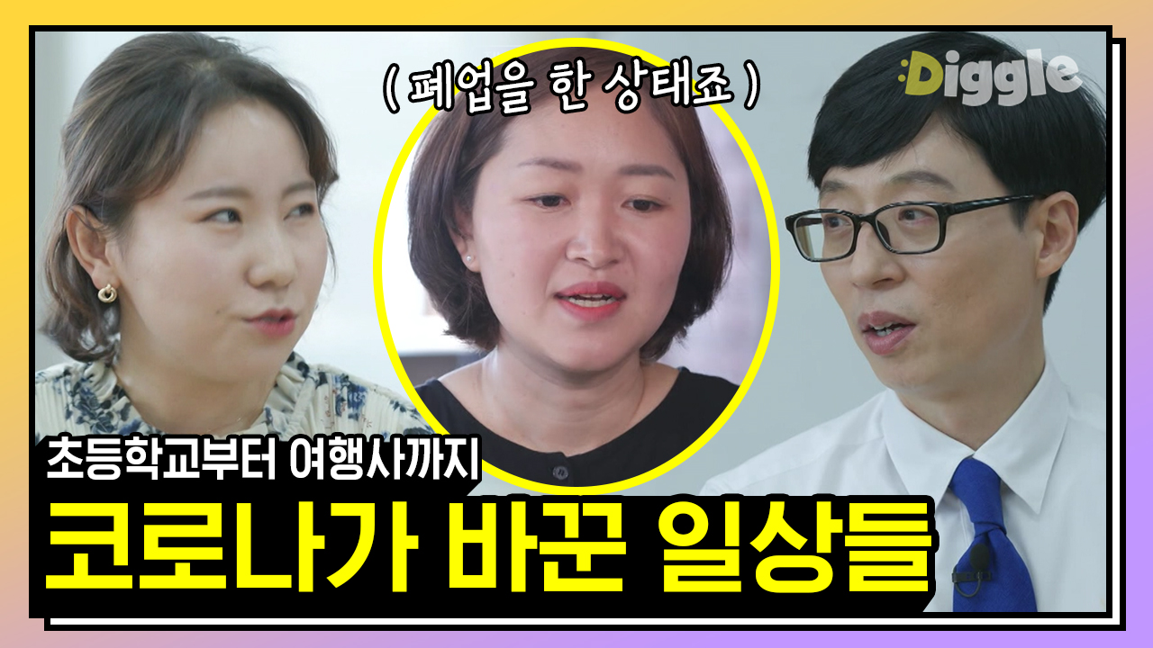 🤦♀ 인생이 송두리째 바뀐 여행사 대표님 & 초등학교 선생님 유퀴즈... 🤦‍♀ 인생이 송두리째 바뀐 여행사 대표님 & 초등학교 선생님... 