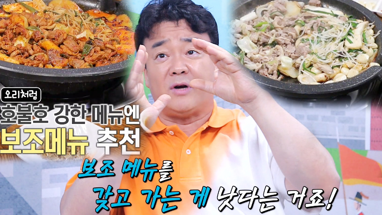 백종원, 호불호 강한 음식에 추천하는 보조 메뉴 조건!