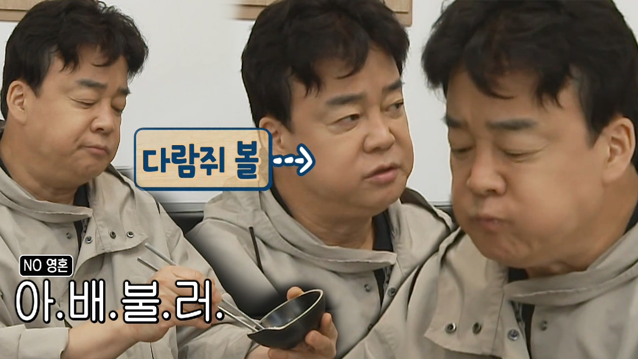 ‘다람쥐 볼’ 백종원, 맛있는 돈가스에 합격! (ft. 단단해진 팬심)