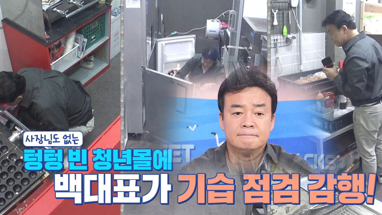 백종원, 이전과는 다른 방법으로 청년몰 기습 점검 다짐
