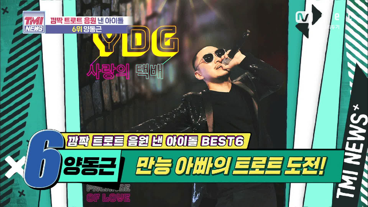 [45회] 트로트계 신 장르 개척자! 만능 아빠 양동근!