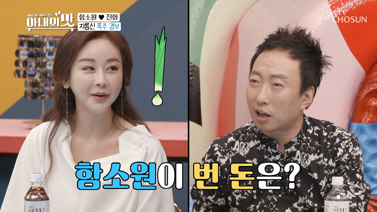 ♨쩐의 전쟁♨ 함소원이 번 돈 ¿누가 관리?