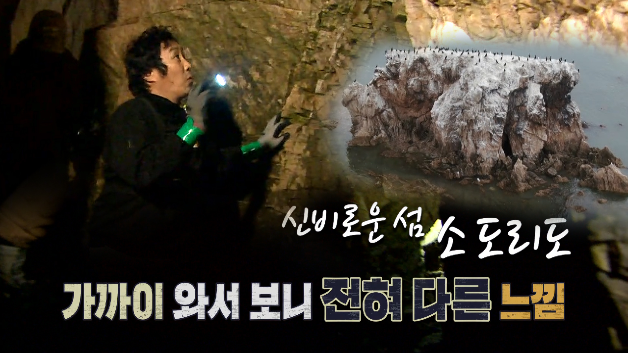 김병만×강은미, 신비로운 섬 소도리도에 감탄!