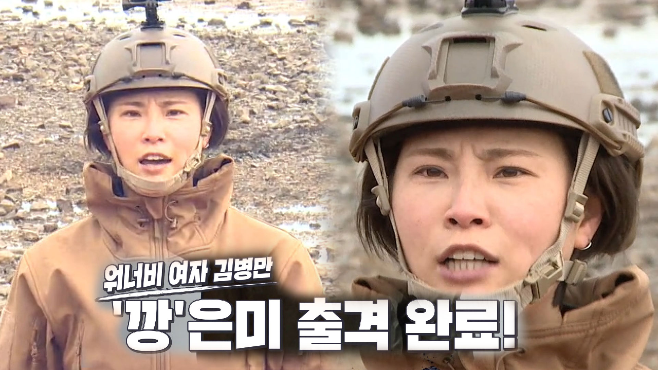 비 연예인 최초 출격! ‘여자 김병만’ 강은미 정법 등장★