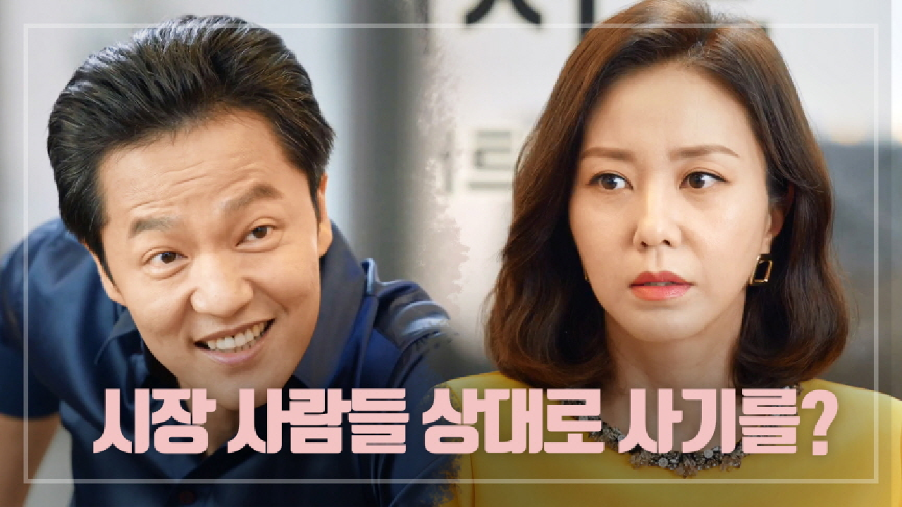 상가 사기♨ 꾸미는 조미령-조한철! ＂내 몫으로 5프로 더 얹어!＂