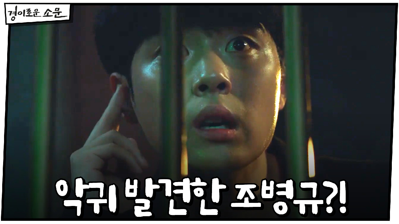 조병규, 악귀 발견?! "사람을 죽이고 있어요!"