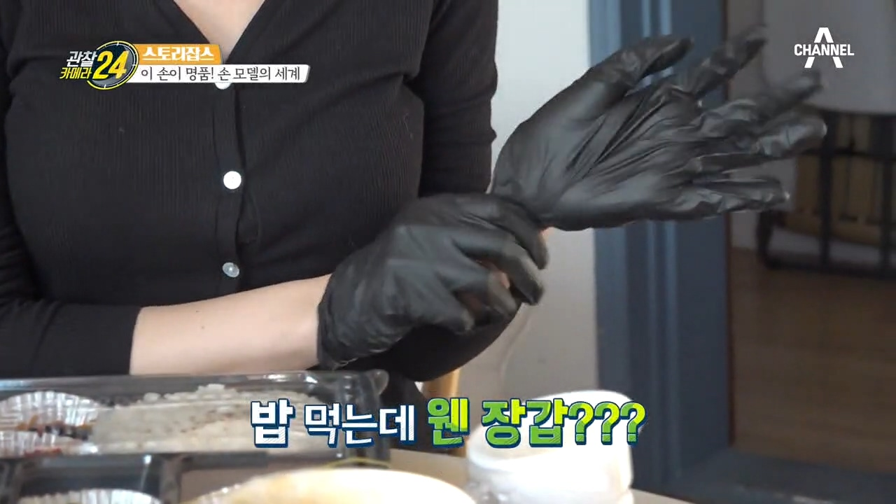 밥 먹는데 웬 장갑?? 손 x 손가락이 재산, 명품 손 모델의 세계!