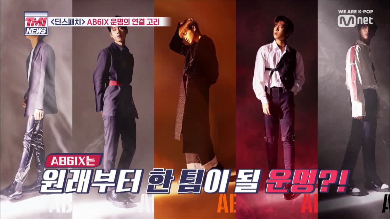 [5회] 딘스패치 TMI 특집ㅣAB6IX의 탄생의 비밀은 JYP?