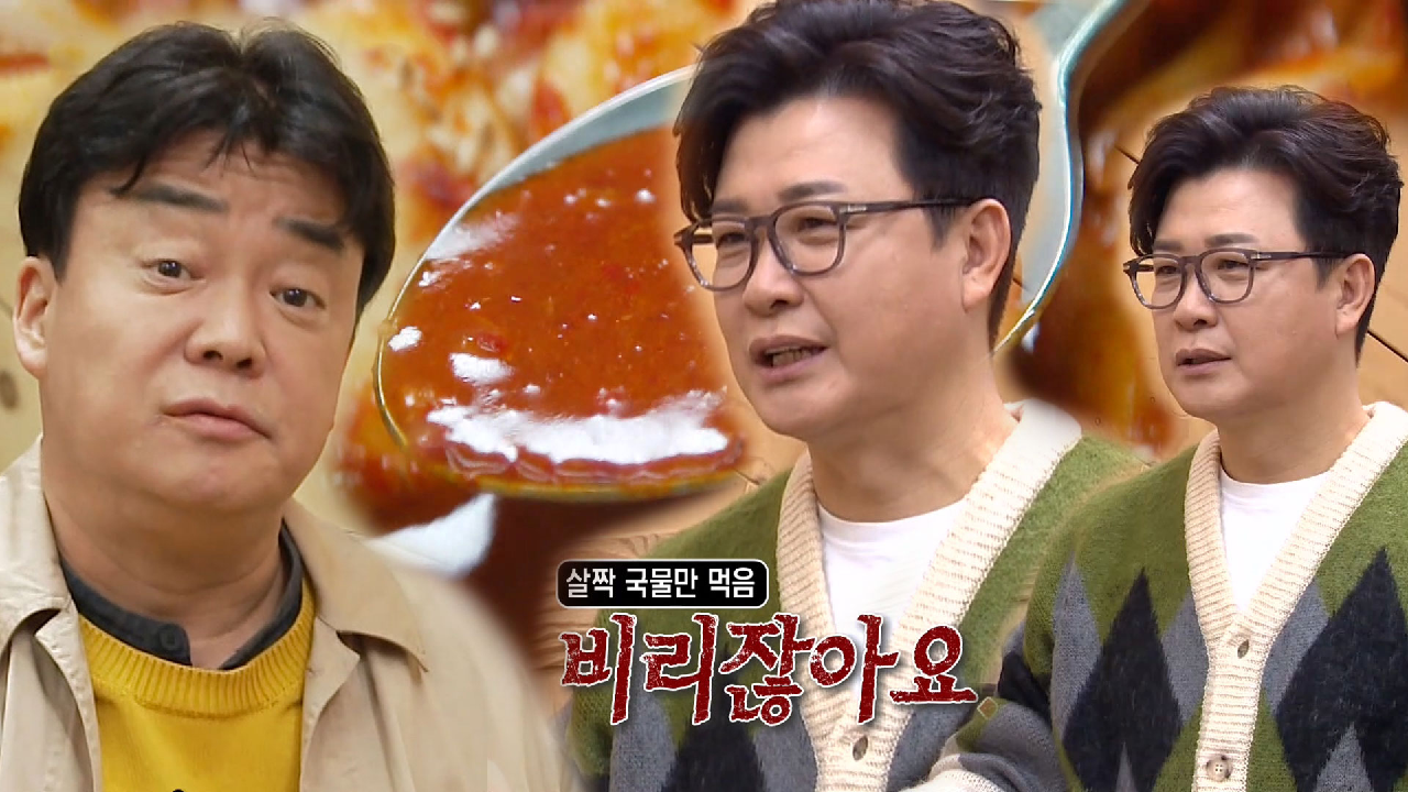 “아잇..비리잖아요!!” 김성주, 국물 비린 맛에 정색♨