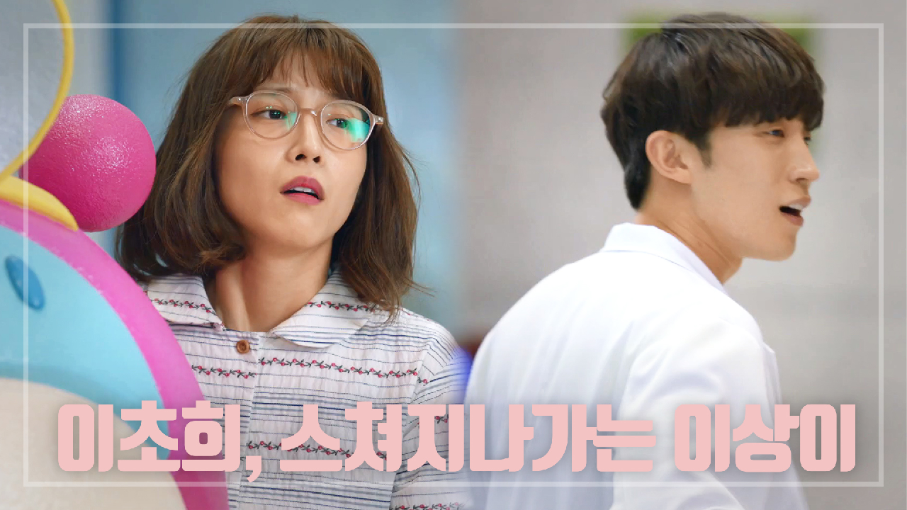 안절부절 못하는 이초희, 스쳐지나가는 이상이 ＂왜 하필...!ㅠㅠ＂