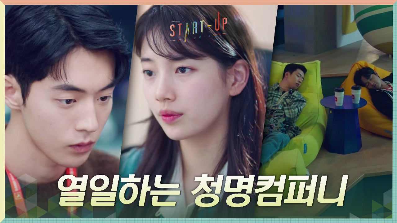 열정 폭발♨ 모두의 꿈을 위해 열일하는 배수지X남주혁의 청명컴퍼니 #유료...