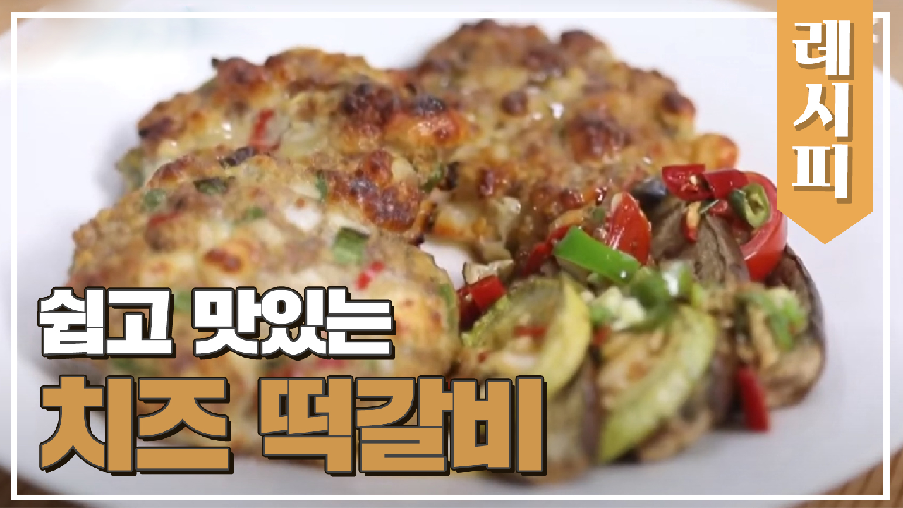 만드는 방법도 쉽고 맛도 있는 ＜치즈 떡갈비＞ 레시피 ?‍?