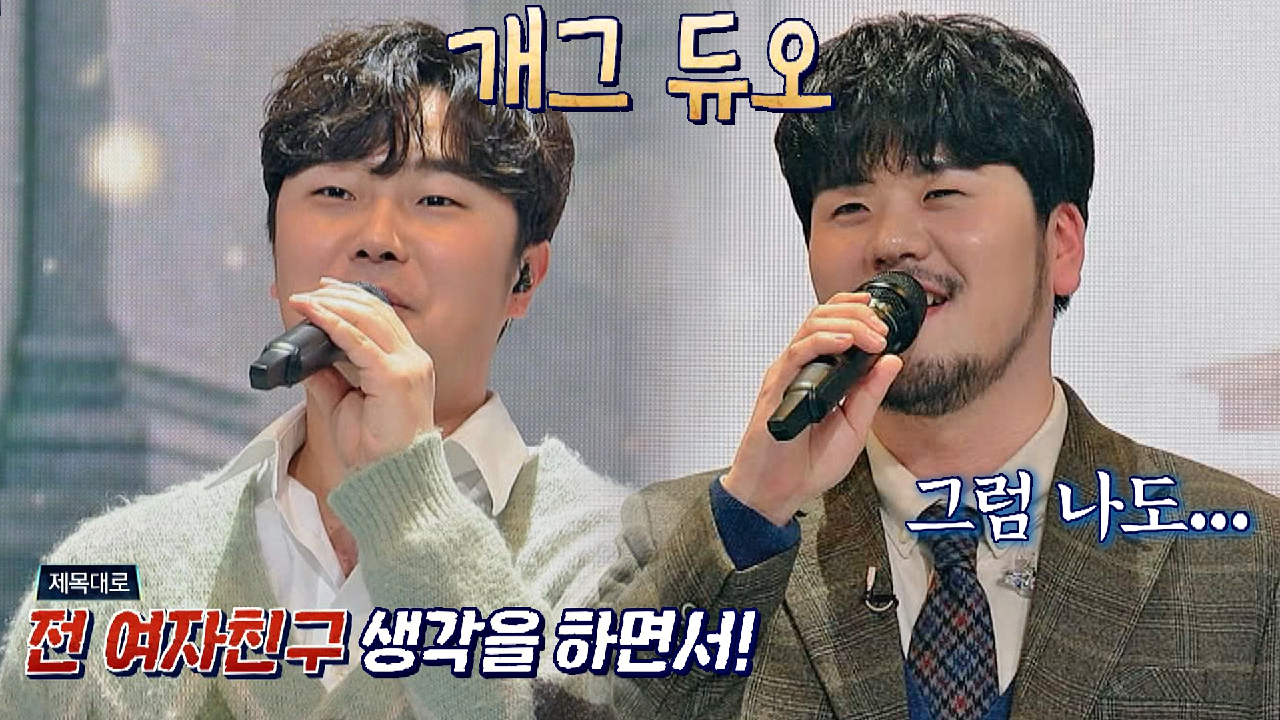 감성 충만 무대의 원동력=전 여친?! 알고 보니 [개그 듀오]인 고영열x정민성 ㅋㅋㅋ | JTBC 210302 방송