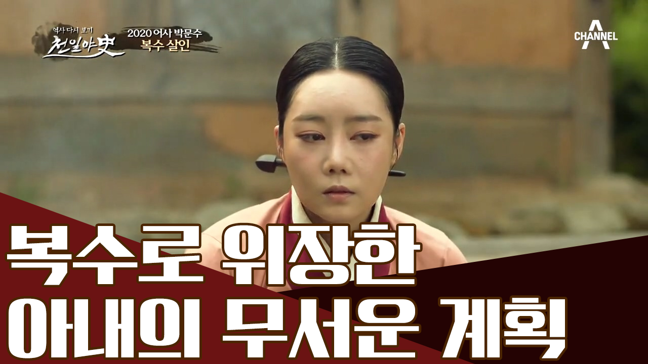 [바람난 아내의 무서운 계획] 누가 그녀의 남편을 죽였나?