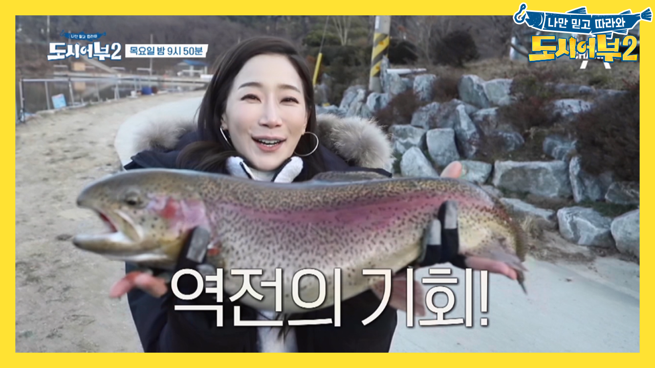 [다음이야기] 연말 송어 대전, 서프라이즈 신흥강자가 나타났다★