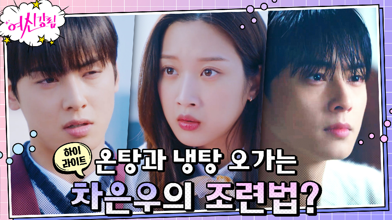 3화#하이라이트#괴롭히는 거야? 챙겨주는 거야? 문가영을 대하는 차은우의...