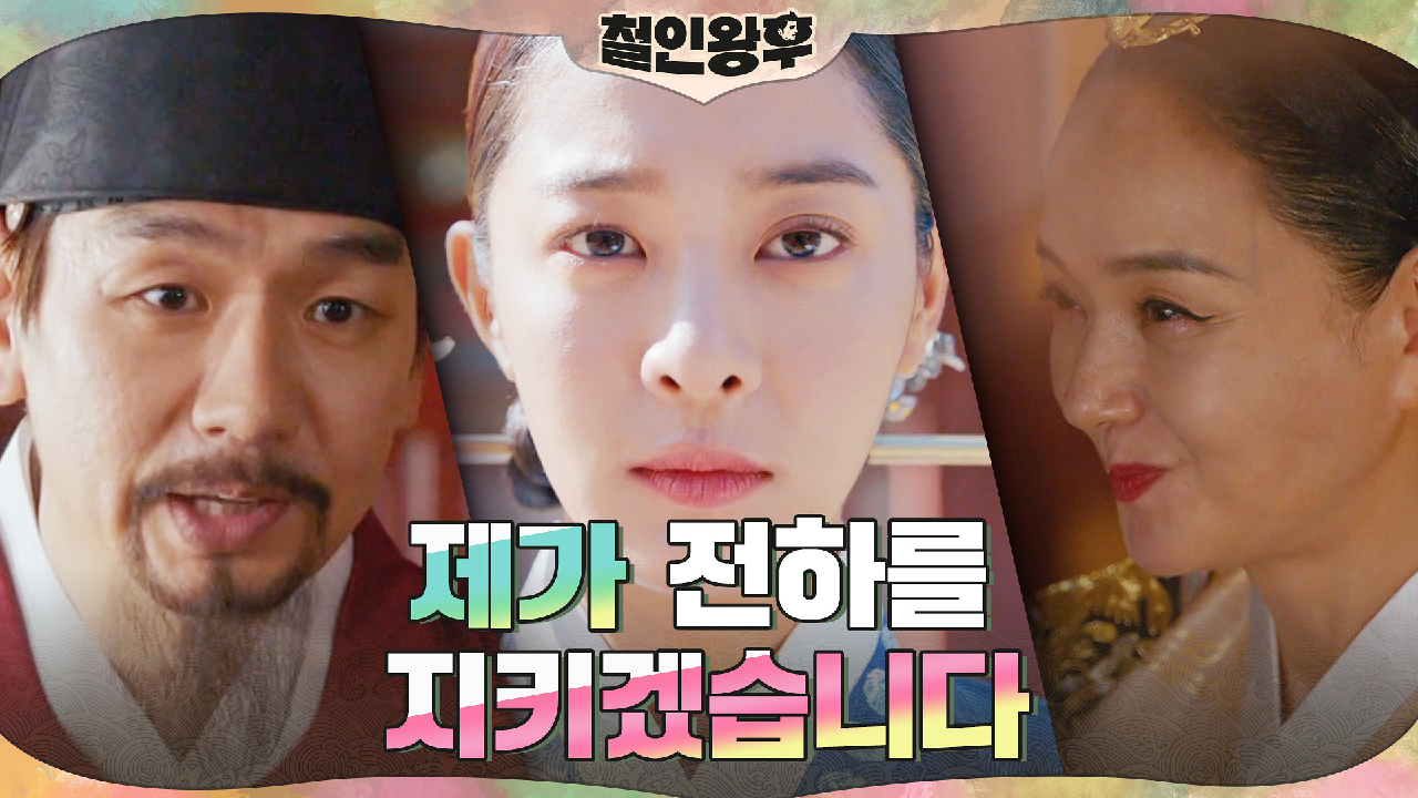 &#39;&#39;김정현 지키기&#39; 설인아의 결단! 여유만만 배종옥...