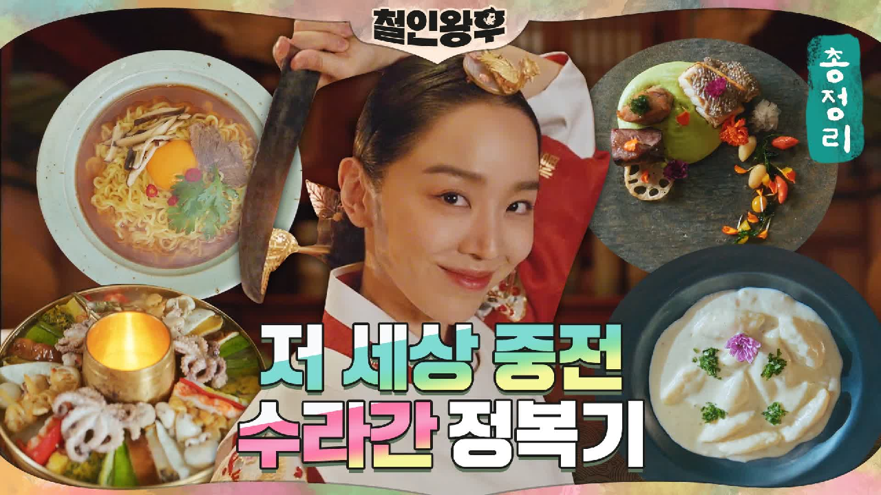 [하이라이트] 신혜선, 수라간에서 라면을? 청와대 셰프 영혼 수라간 접수...