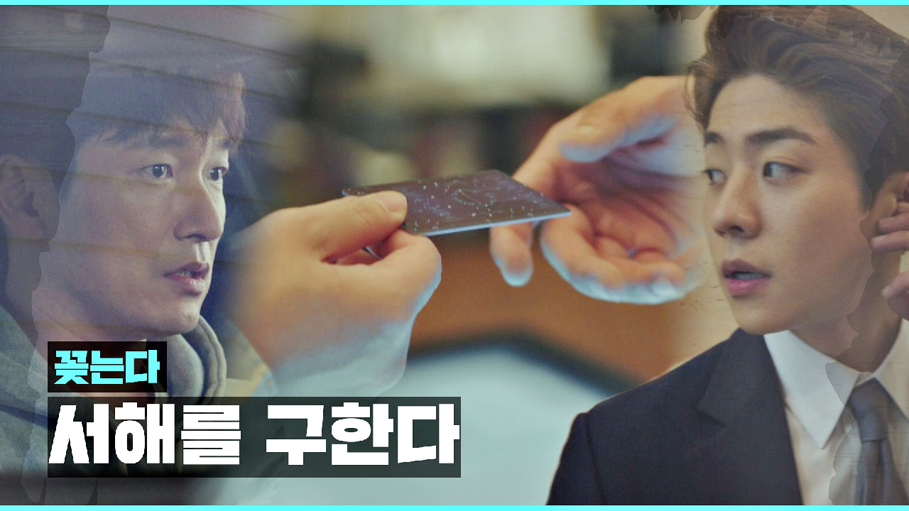 ＂꽂는다, 서해를 구한다＂ 조승우-채종협의 [박신혜 구출 작전] | JTBC 210317 방송