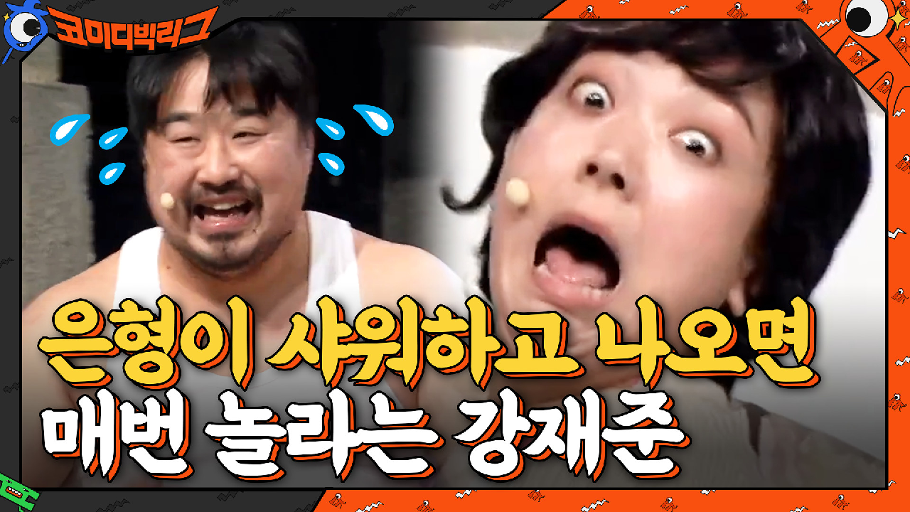 이은형이 샤워하고 나오면 놀라는 강재준 따라하는 이은형ㅋㅋㅋㅋㅋㅋ | tvN 210314 방송
