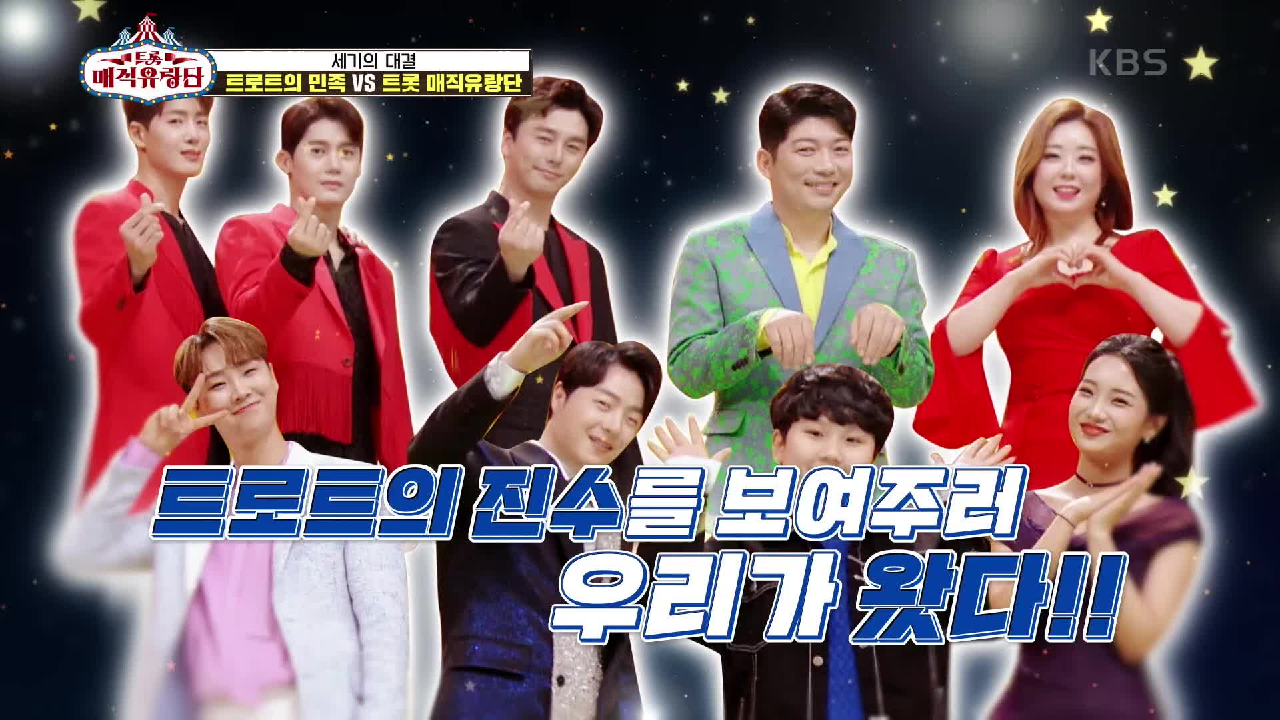 매직유랑단 우리가 접수하러 왔다! ‘트로트의 민족 - 사랑의 트위스트’ | KBS 210421 방송