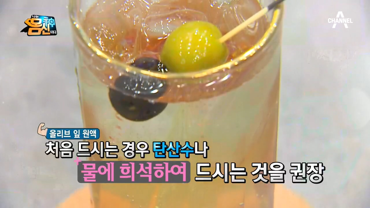 올리브 잎과 열매를 동시에! 염증 줄이는 데 도움이 되는 &#39;올리프 에이드&#39;