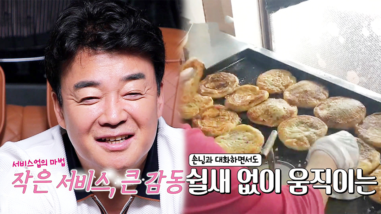 스스로 노하우 찾은 호떡집에 뿌듯한 미소 보내는 백종원