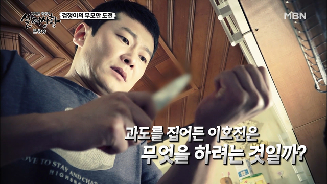 이호진이 자꾸 위험하고 무모한 행동을 하는 이유는?