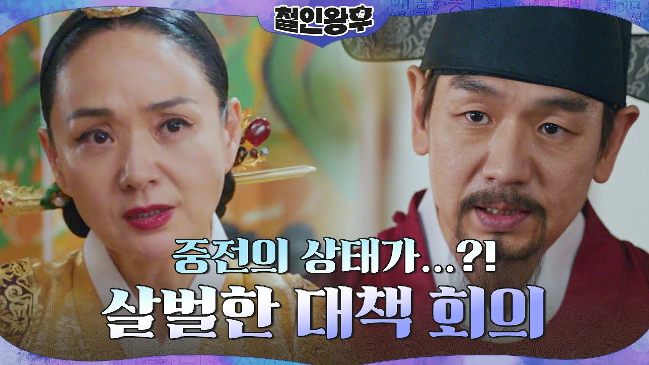 사고 이후 고장 난(?) 신혜선 때문에 머리 맞댄 궁중 실세! 배종옥x김...